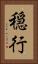 穏行 Vertical Portrait