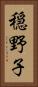 穏野子 Vertical Portrait
