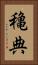 穐典 Vertical Portrait