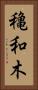 穐和木 Vertical Portrait
