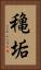 穐垢 Vertical Portrait
