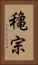 穐宗 Vertical Portrait