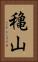 穐山 Vertical Portrait