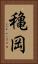 穐岡 Vertical Portrait