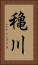 穐川 Vertical Portrait