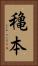 穐本 Vertical Portrait