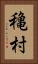 穐村 Vertical Portrait