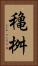 穐桝 Vertical Portrait