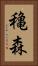 穐森 Vertical Portrait