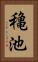 穐池 Vertical Portrait