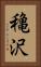 穐沢 Vertical Portrait