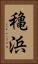 穐浜 Vertical Portrait