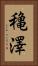 穐澤 Vertical Portrait