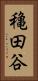 穐田谷 Vertical Portrait