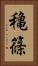 穐篠 Vertical Portrait