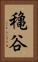 穐谷 Vertical Portrait