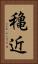 穐近 Vertical Portrait