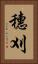 穗刈 Vertical Portrait