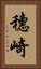 穗崎 Vertical Portrait