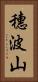 穗波山 Vertical Portrait
