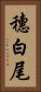 穗白尾 Vertical Portrait