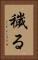 穢る Vertical Portrait