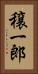 穣一郎 Vertical Portrait
