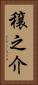 穣之介 Vertical Portrait
