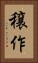 穣作 Vertical Portrait