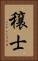 穣士 Vertical Portrait