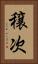 穣次 Vertical Portrait