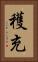 穫充 Vertical Portrait