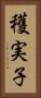 穫実子 Vertical Portrait