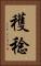 穫稔 Vertical Portrait