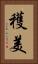 穫美 Vertical Portrait