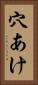 穴あけ Vertical Portrait