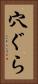 穴ぐら Vertical Portrait