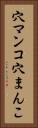 穴マンコ Vertical Portrait