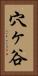穴ヶ谷 Vertical Portrait