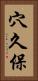 穴久保 Vertical Portrait