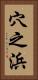 穴之浜 Vertical Portrait