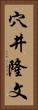 穴井隆文 Vertical Portrait