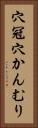 穴冠 Vertical Portrait