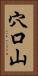 穴口山 Vertical Portrait