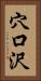 穴口沢 Vertical Portrait