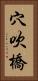 穴吹橋 Vertical Portrait