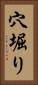 穴堀り Vertical Portrait