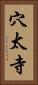 穴太寺 Vertical Portrait