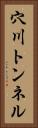 穴川トンネル Vertical Portrait