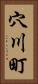 穴川町 Vertical Portrait